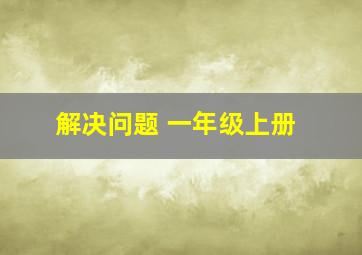 解决问题 一年级上册